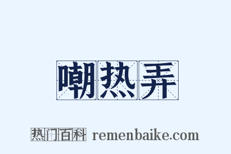 嘲热弄是什么意思的图片